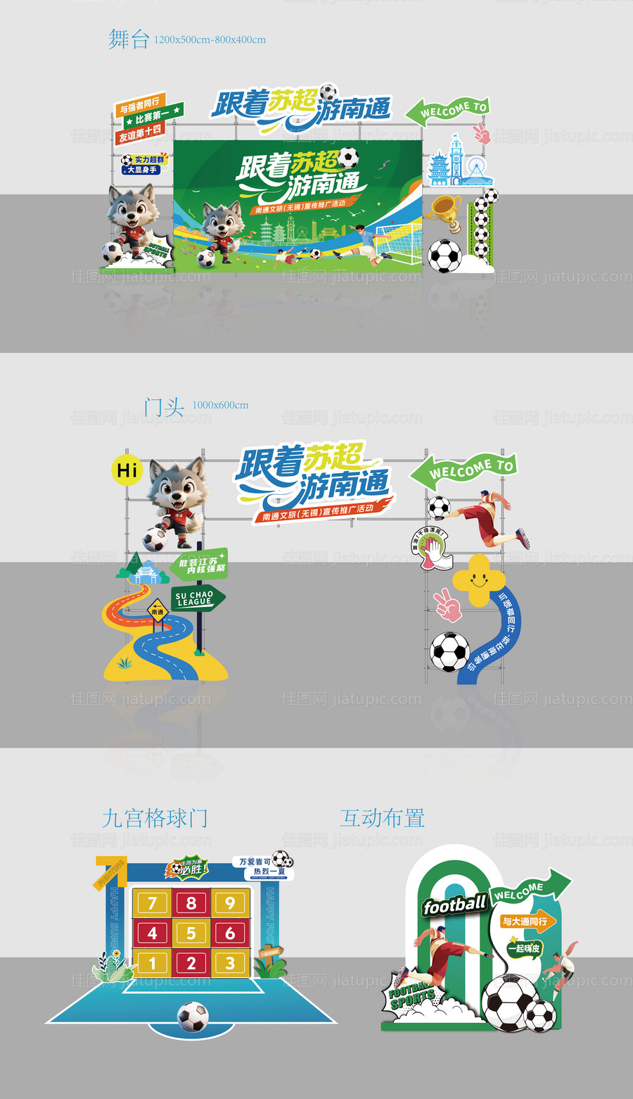 跟着苏超游江苏氛围布置-源文件