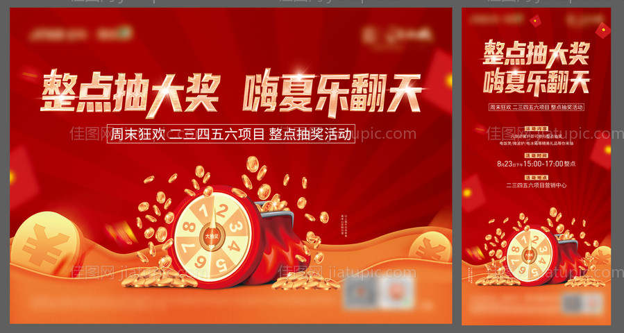 地产活动暖场整点抽奖活动海报展板-源文件