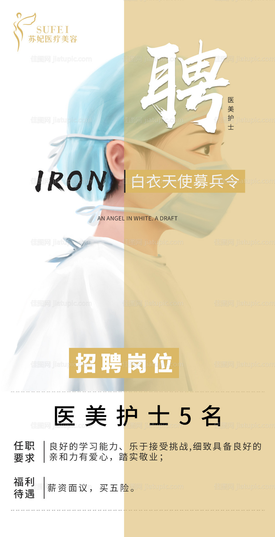 医美招聘海报-源文件