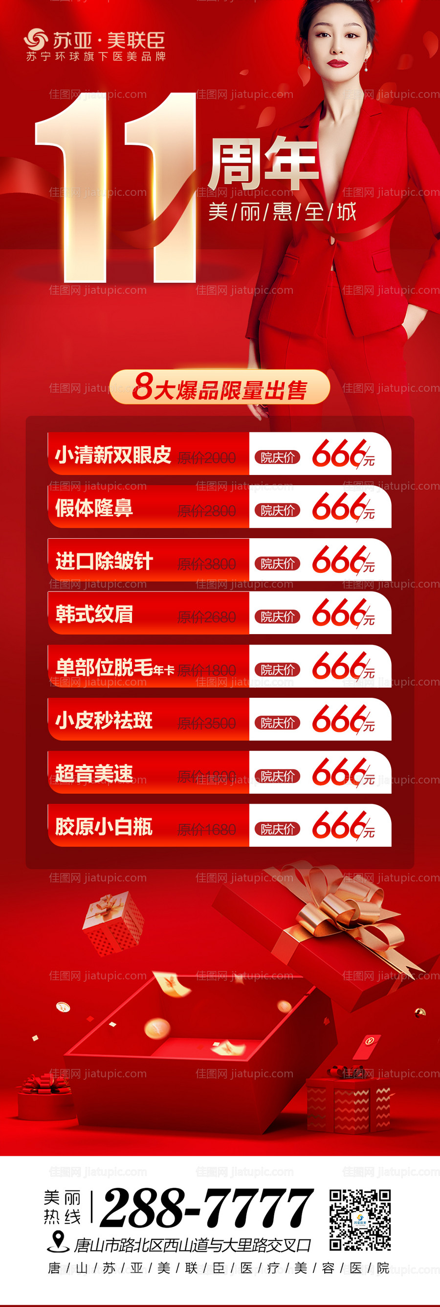 医美整形11周年庆直播图-源文件