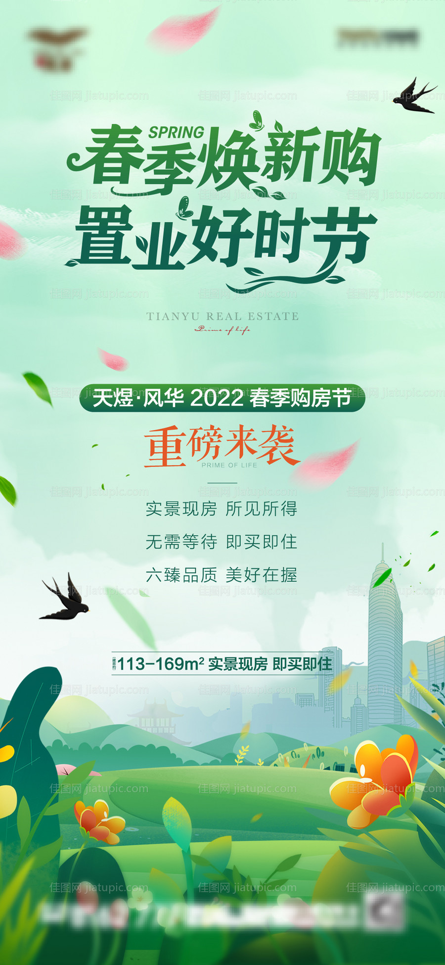 地产春季活动单图-源文件