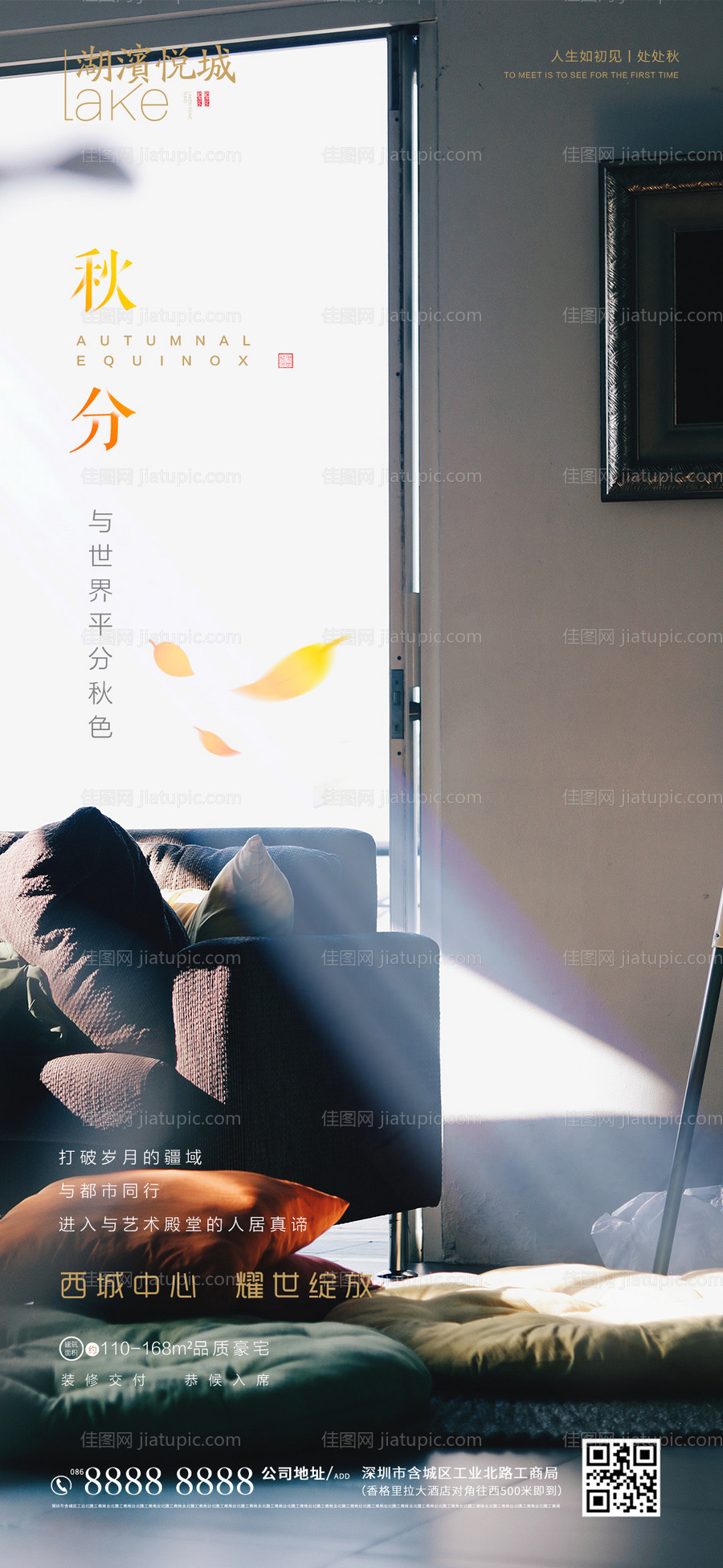 地产秋分节气海报-源文件