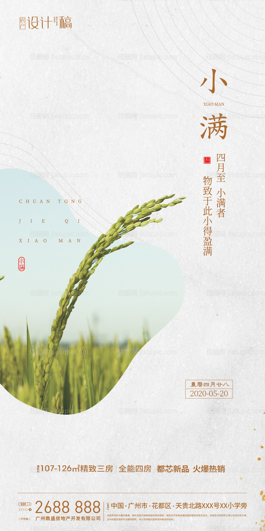 小满房地产节气海报-源文件