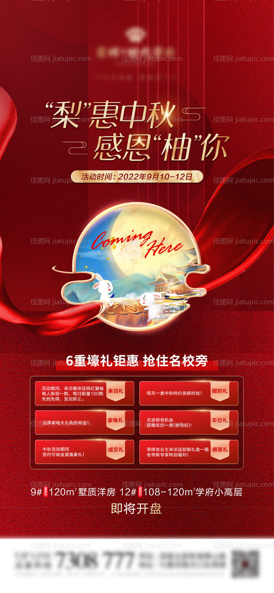 地产中秋感恩六重礼海报-源文件