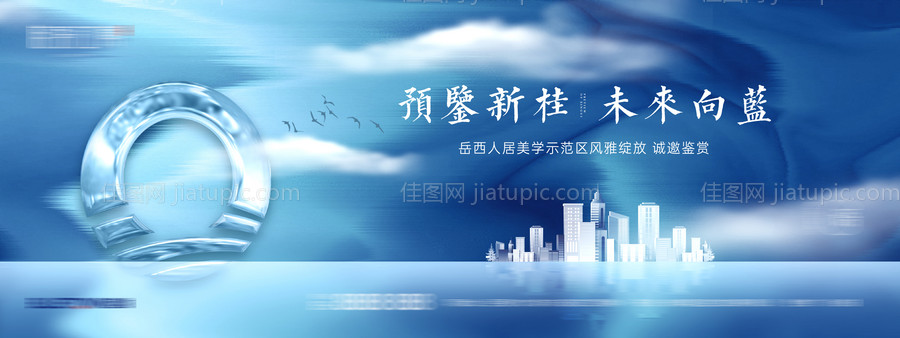 地产示范区开放海报-源文件