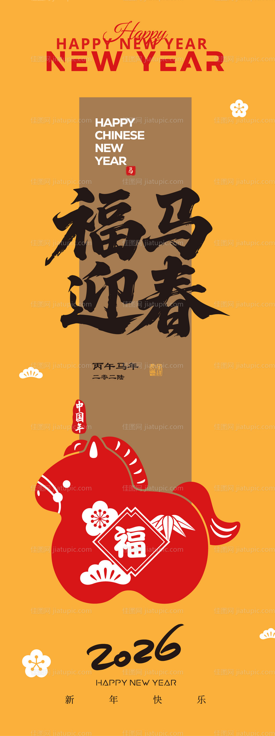 马年长图海报-源文件