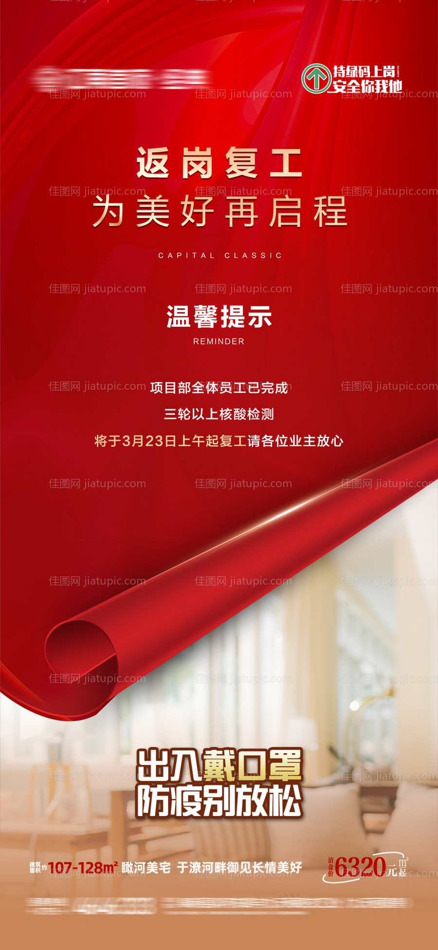 地产疫情复工温馨提示海报-源文件