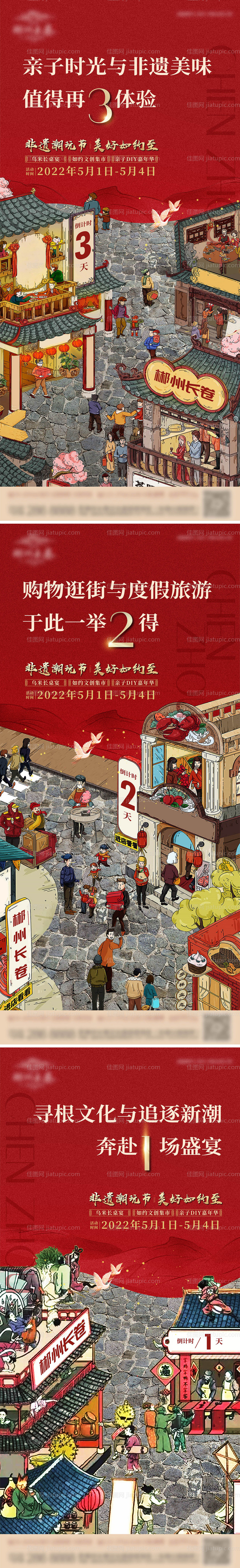 地产非遗文创集市活动倒计时系列海报-源文件