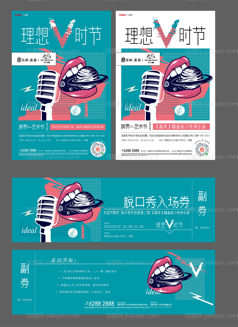 地产暖场活动主画面脱口秀入场券-源文件