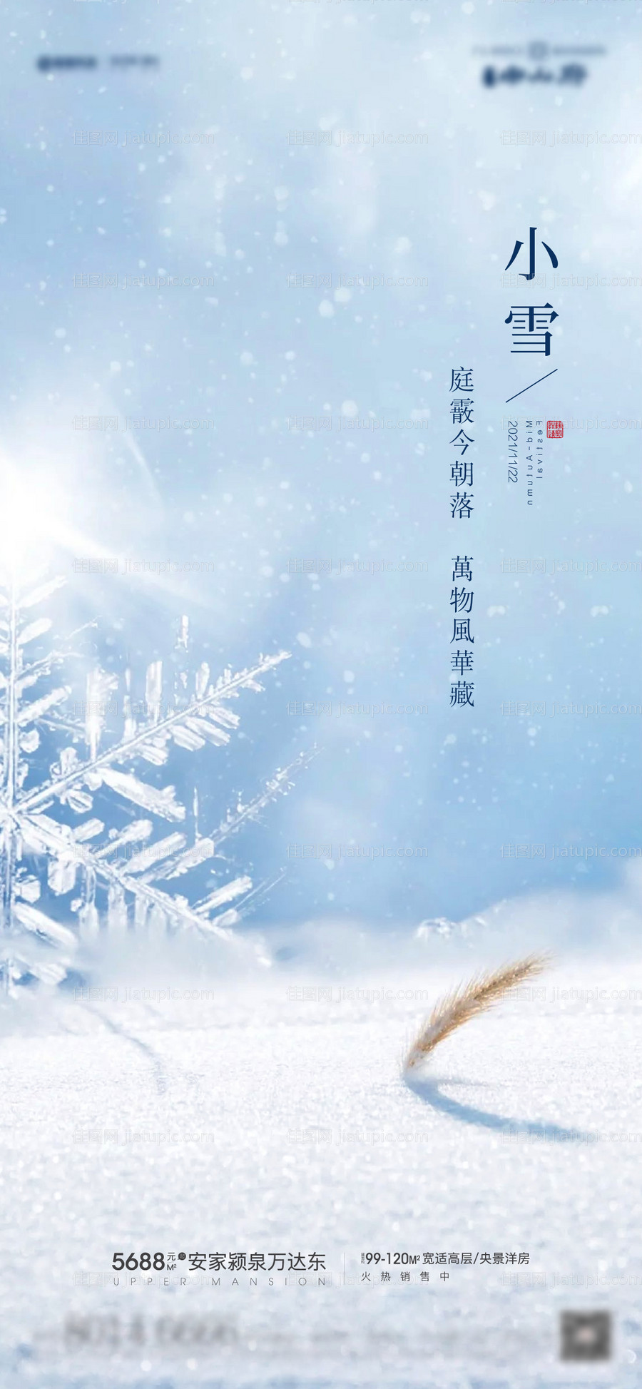 地产小雪海报-源文件