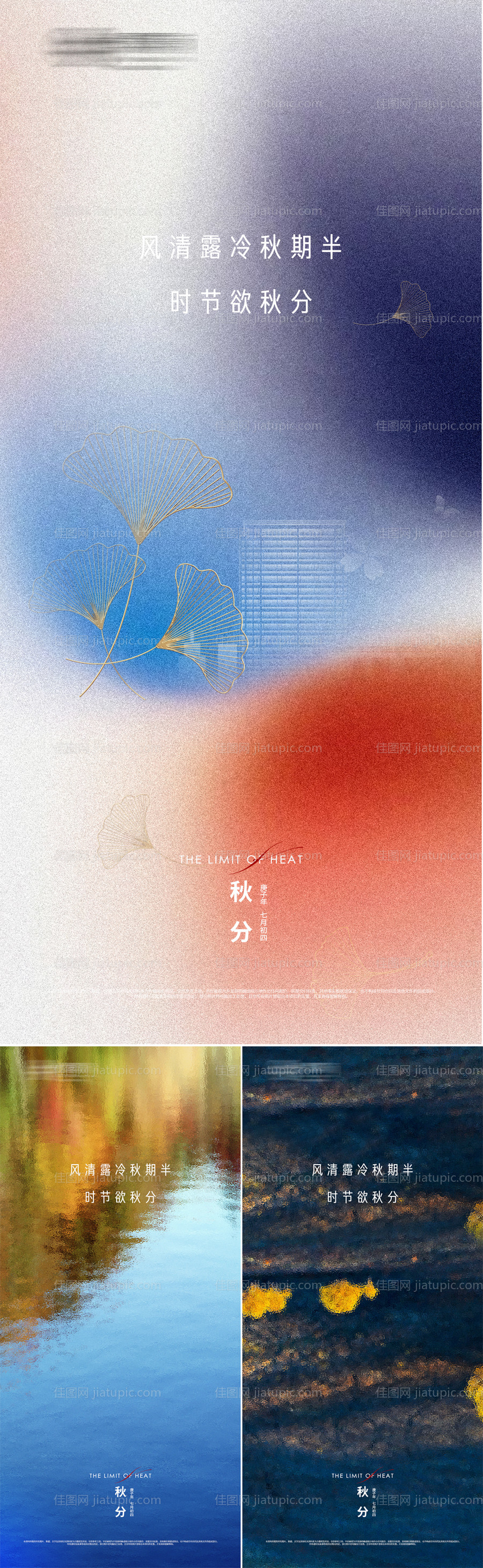 地产秋分节气刷屏海报-源文件