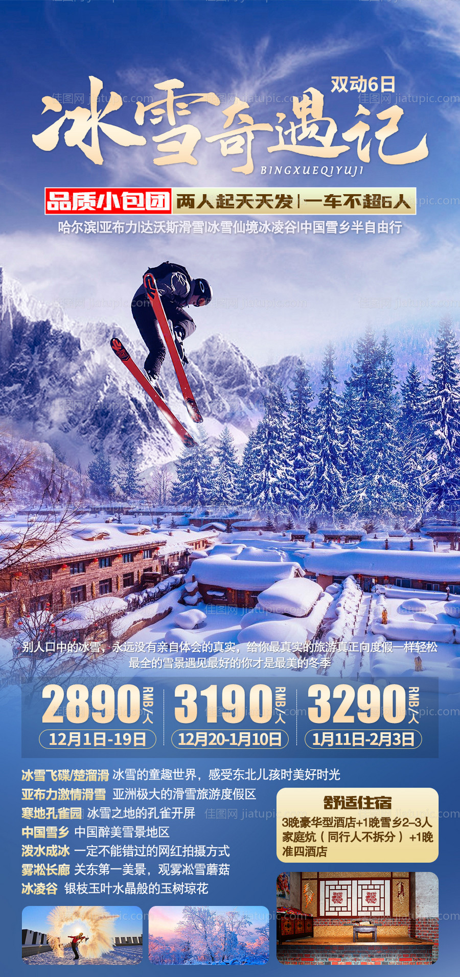 冰雪奇遇记海报-源文件