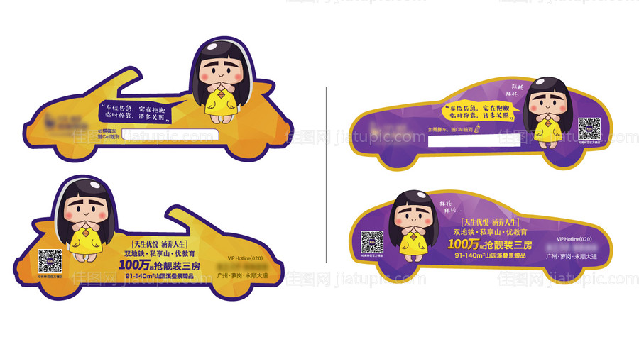 房地产异形挪车卡-源文件