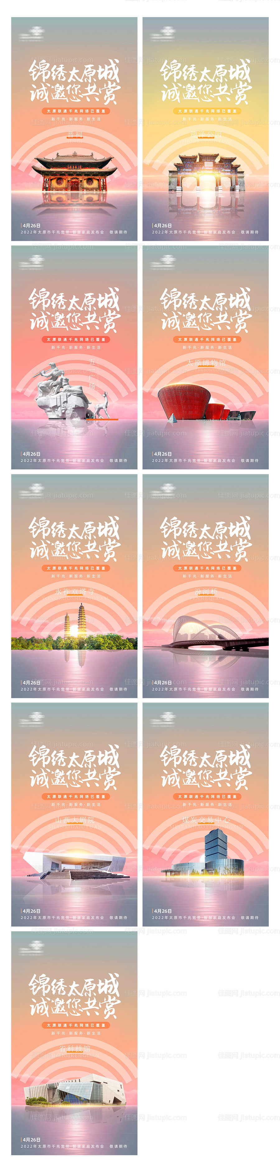 太原景点通信系列线上海报-源文件