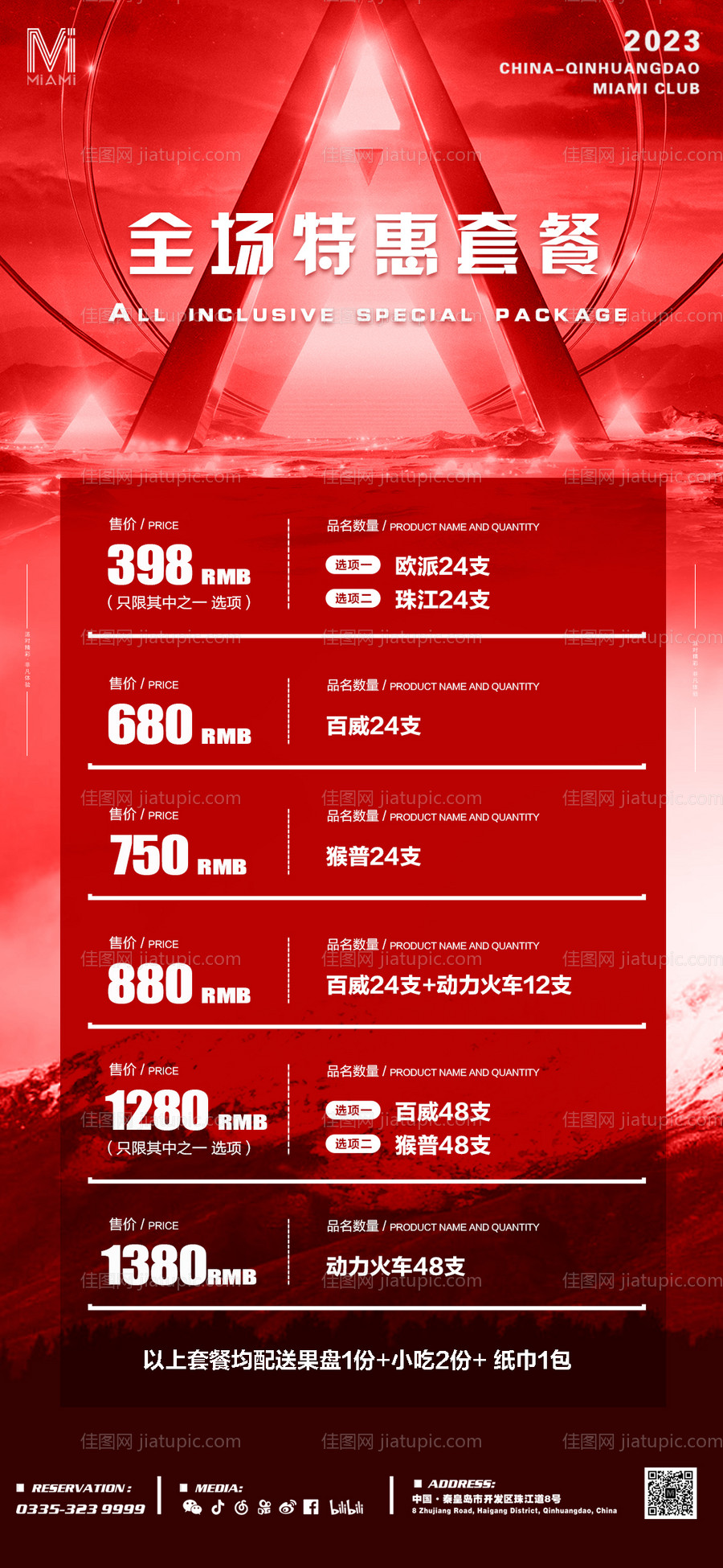 酒吧夜店KTV酒水套餐海报-源文件