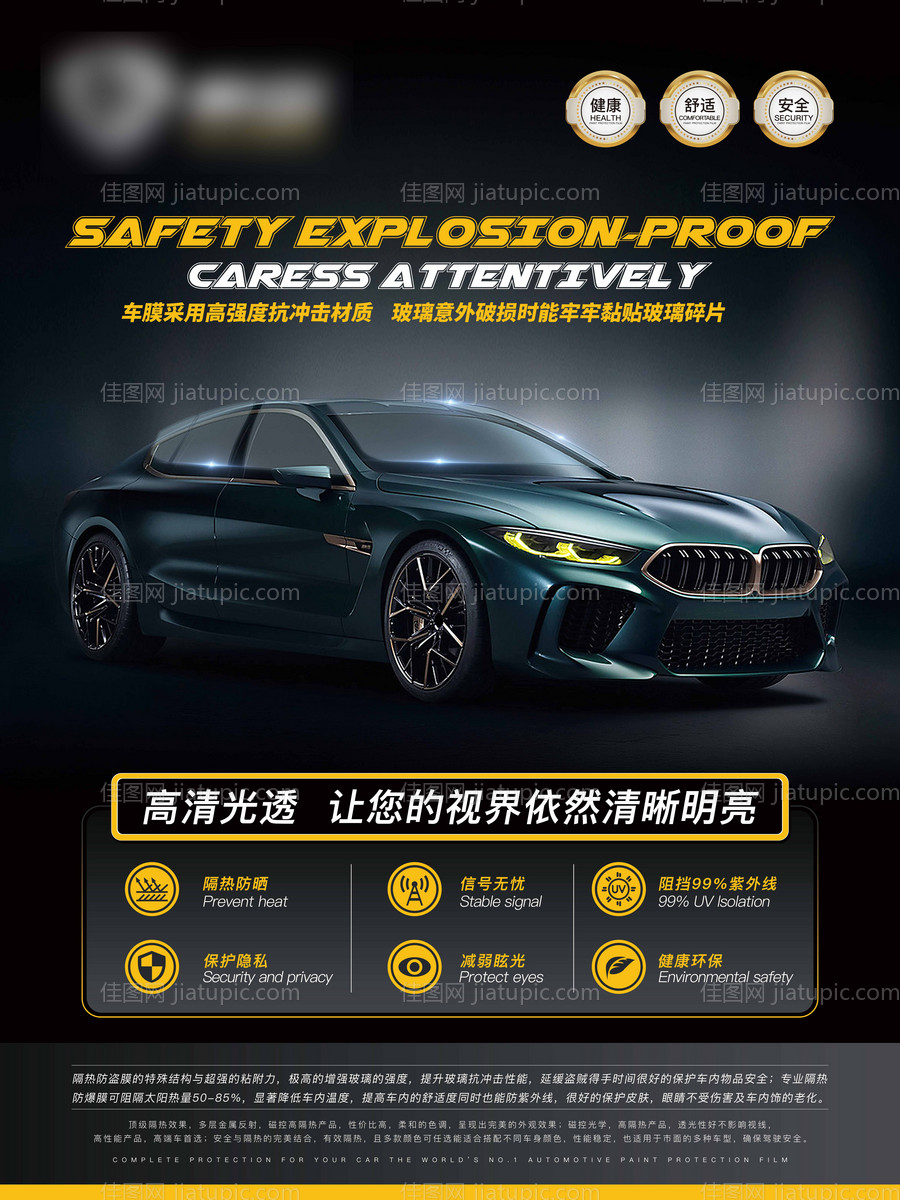 汽车防爆膜促销海报-源文件