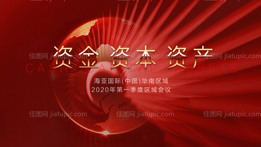 红色资本商务季度会议背景板-源文件