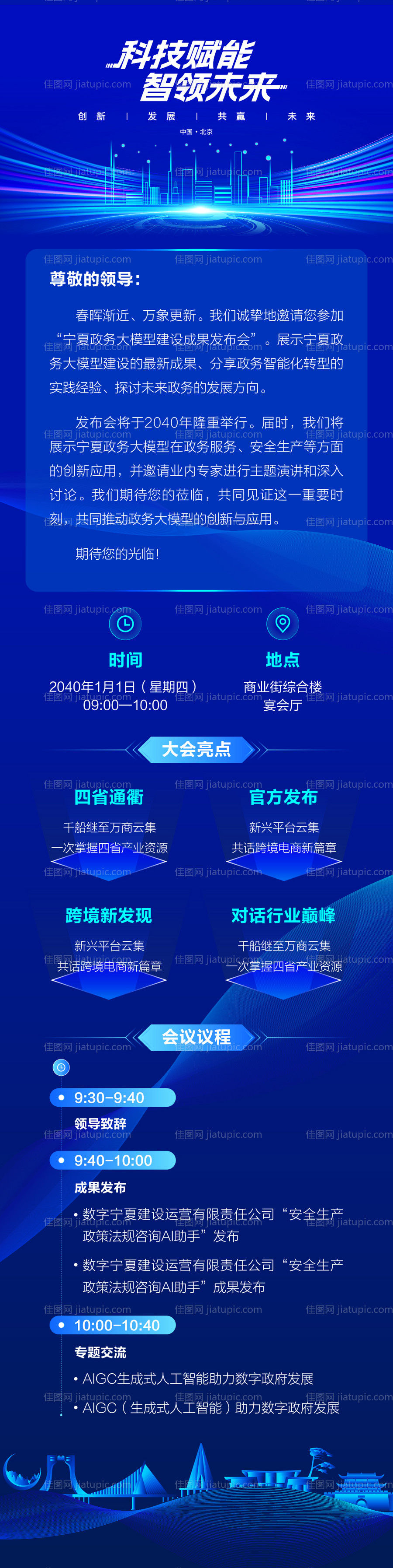 科技邀请函长图-源文件