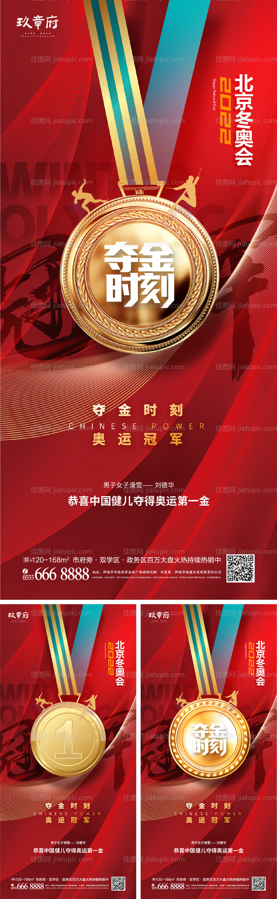 冬奥会夺金时刻系列海报-源文件