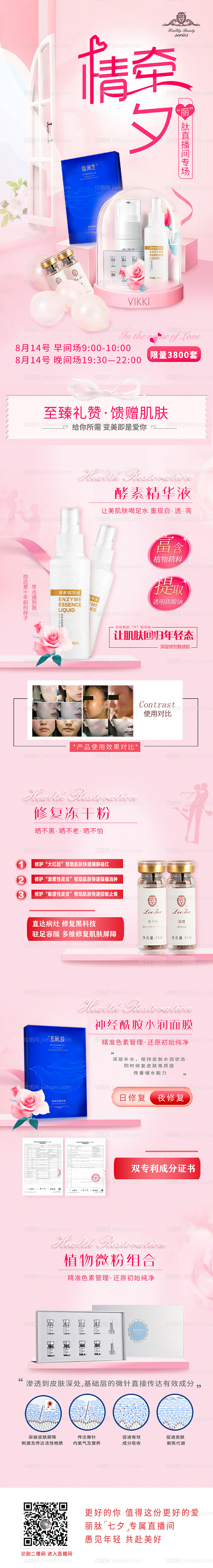 七夕美容产品长图专题设计-源文件