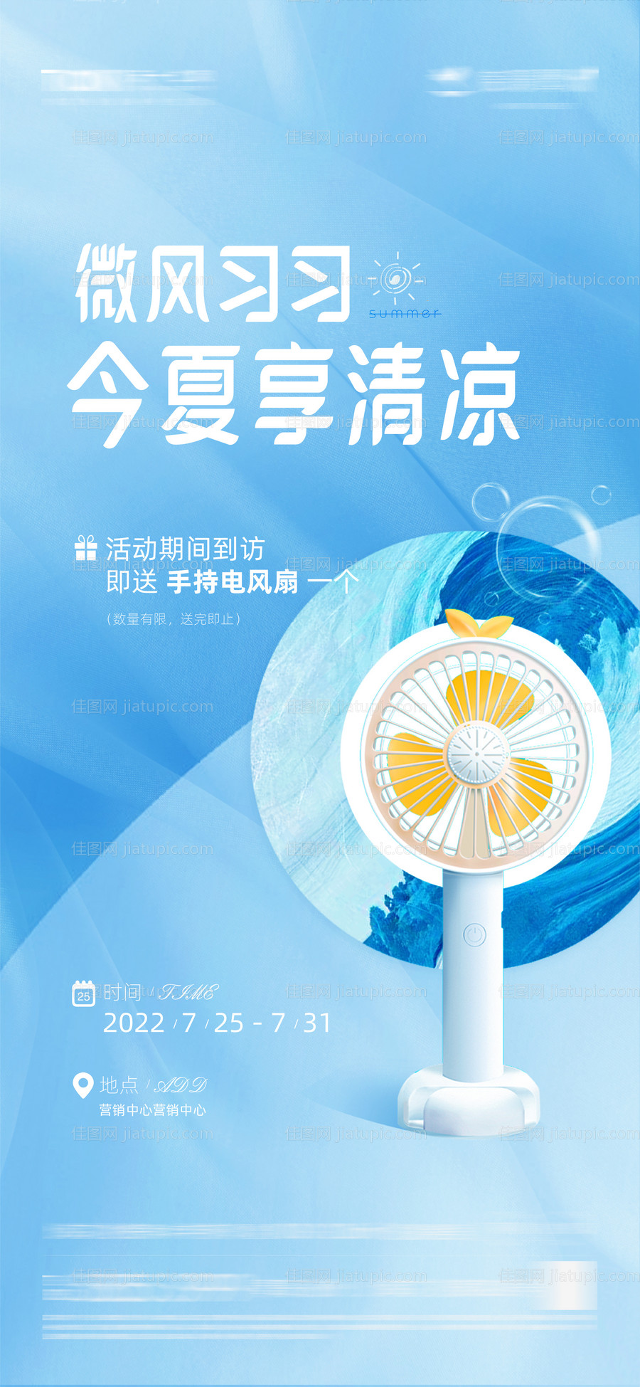 地产到访送小风扇海报-源文件