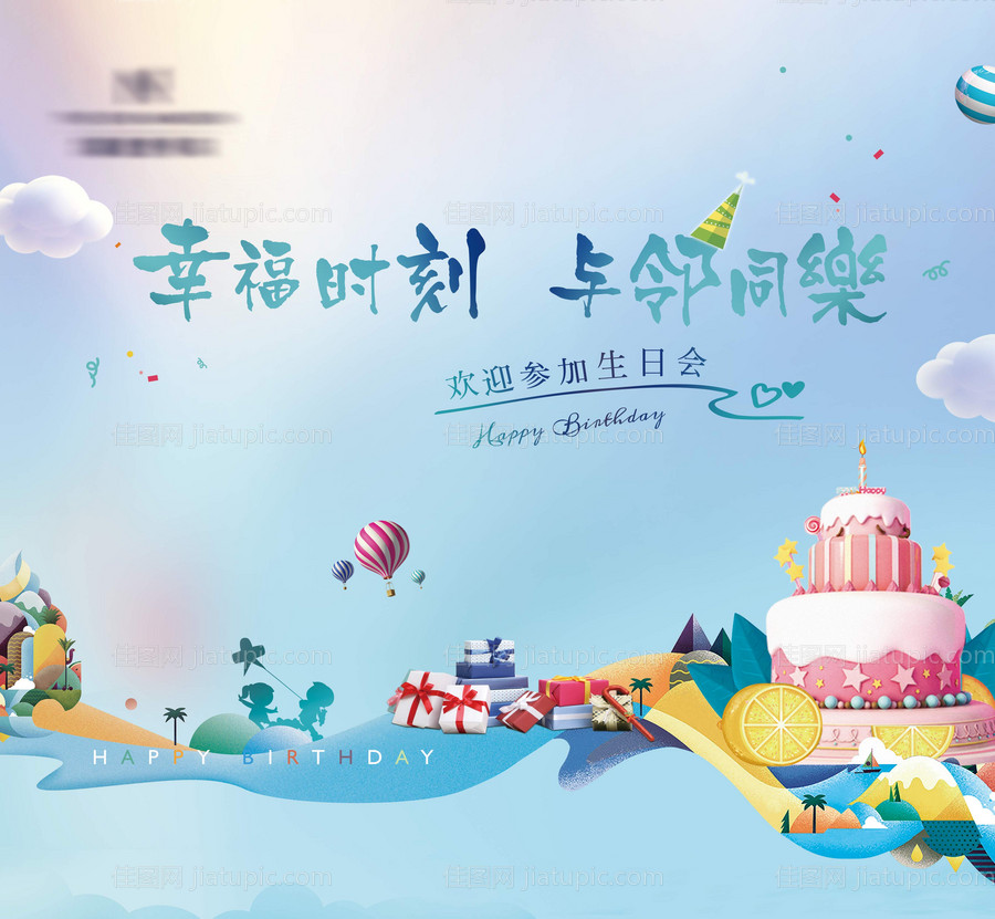 业主生日趴活动主视觉-源文件