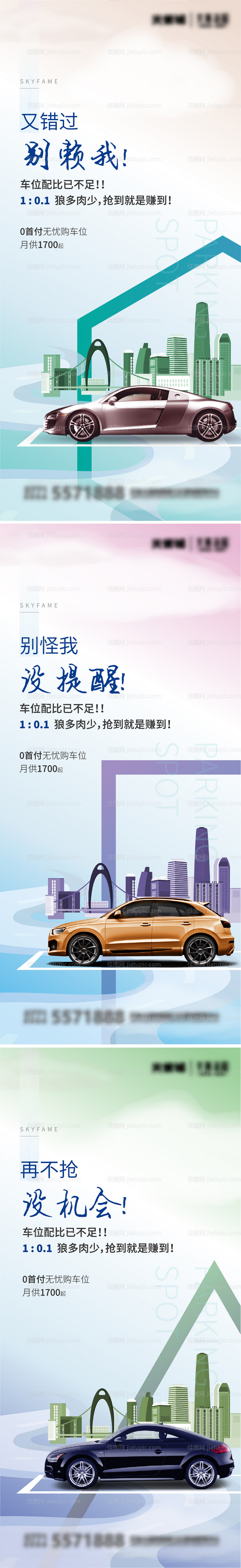 地产车位系列海报-源文件