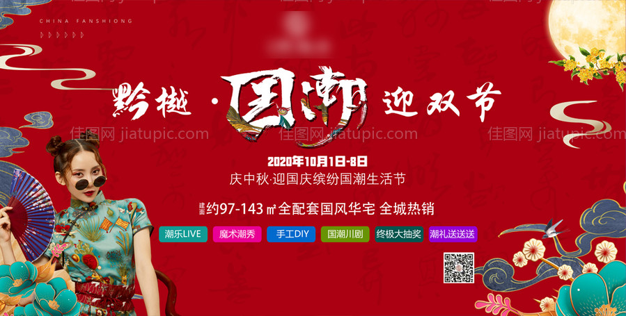 房地产中秋国庆国潮活动主背景-源文件