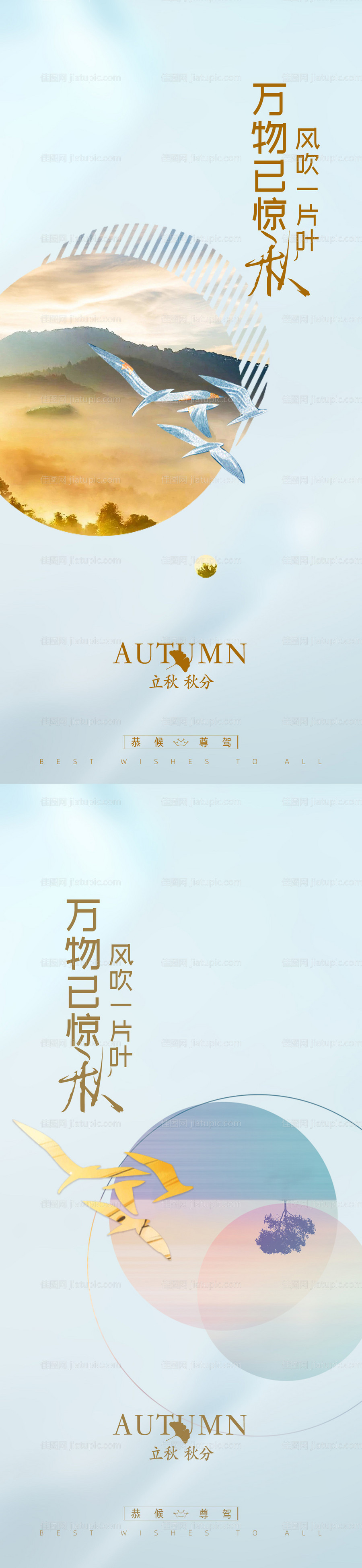 立秋秋分节气海报-源文件