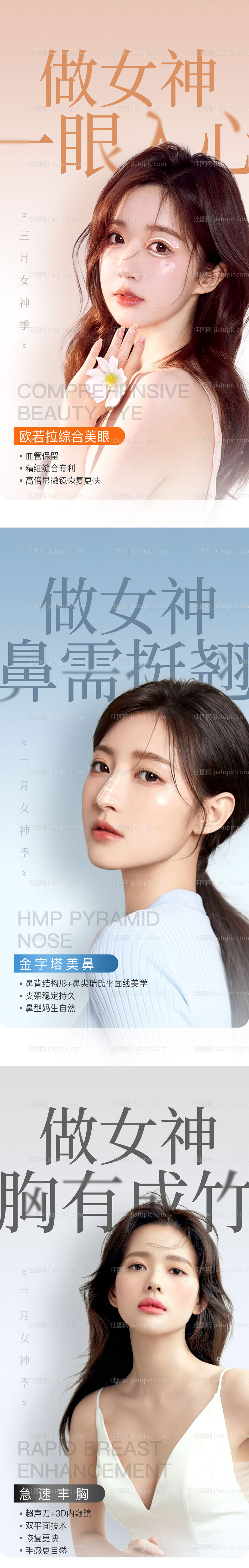 眼鼻胸医美朋友圈海报组图-源文件