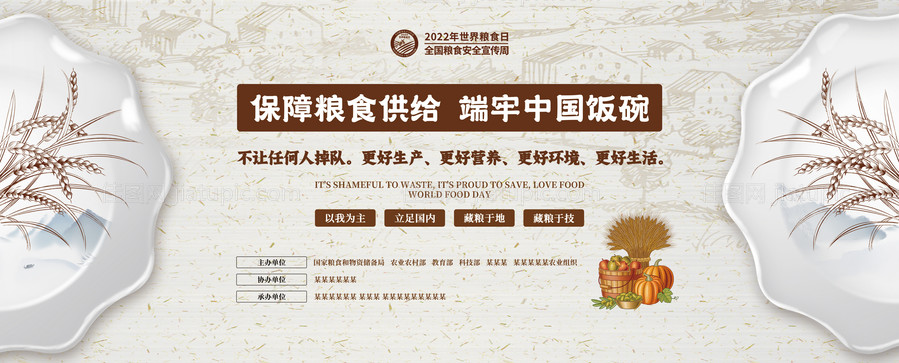 2022世界粮食日宣传展板海报-源文件