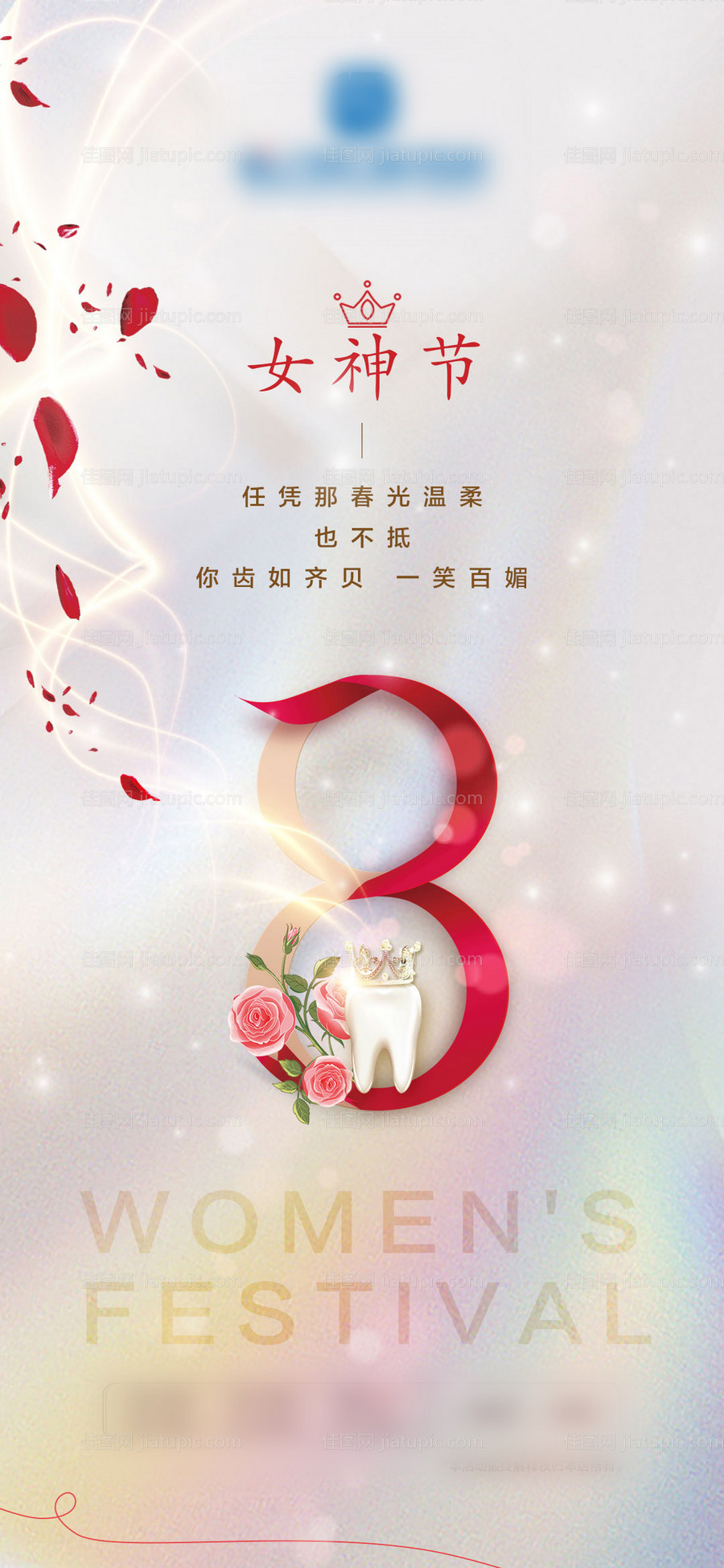 三八女神节海报-源文件