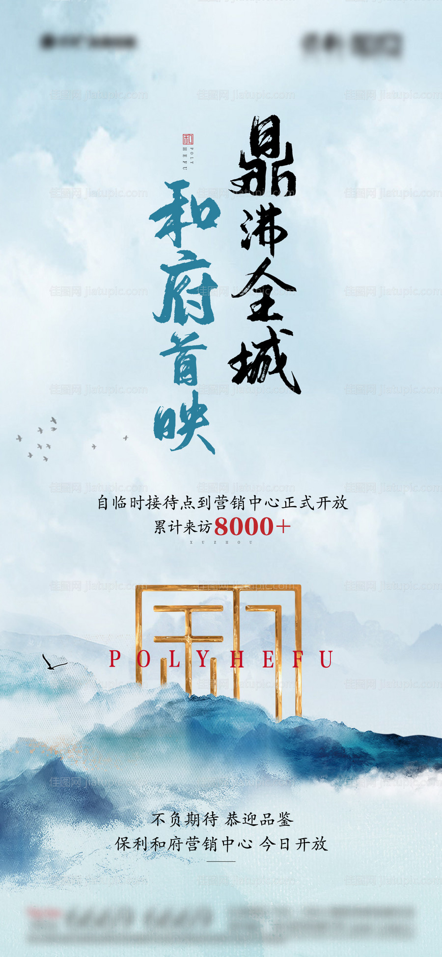 售楼处来访海报-源文件