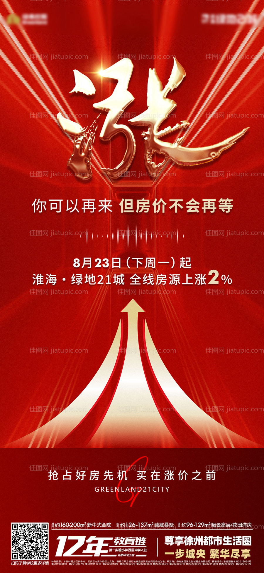 地产涨价红金海报-源文件