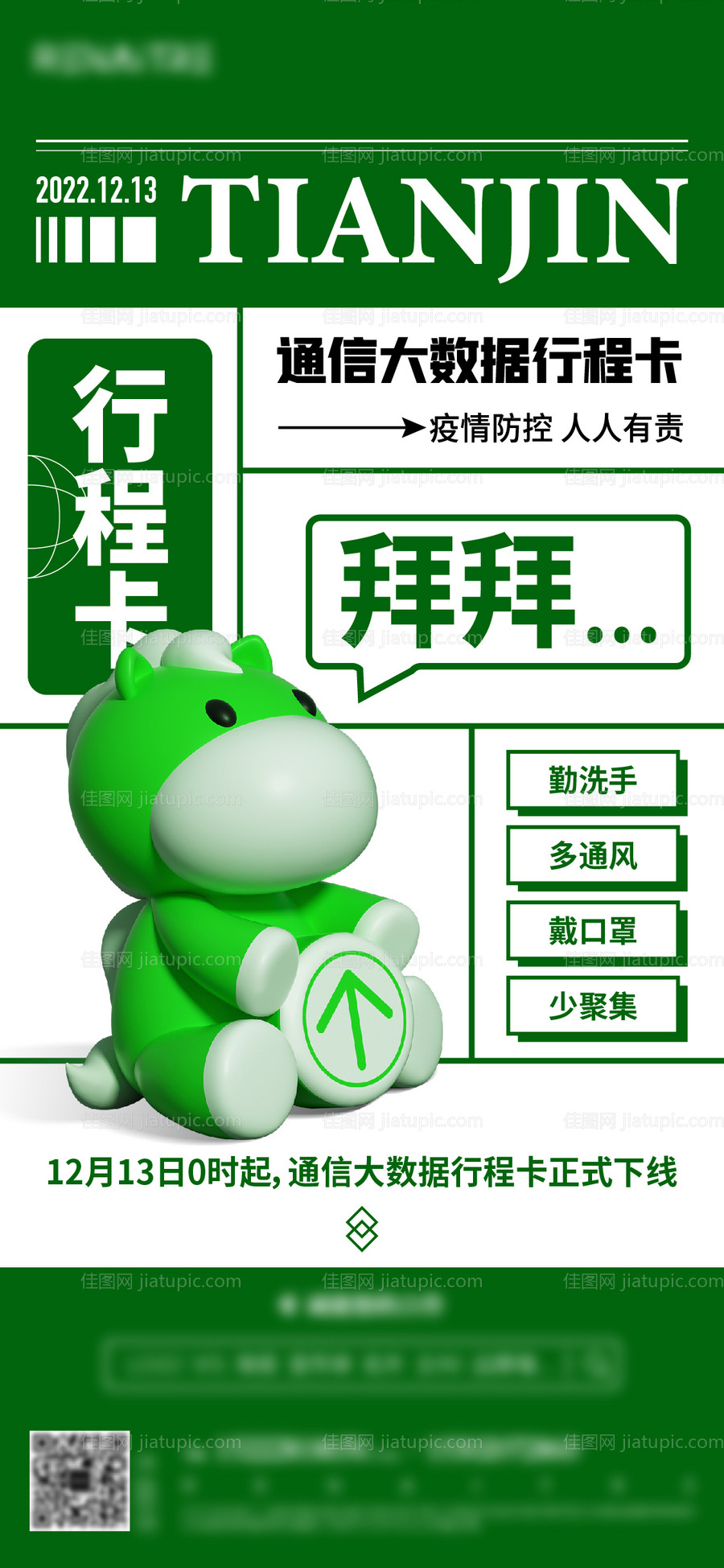 再见行程卡海报-源文件