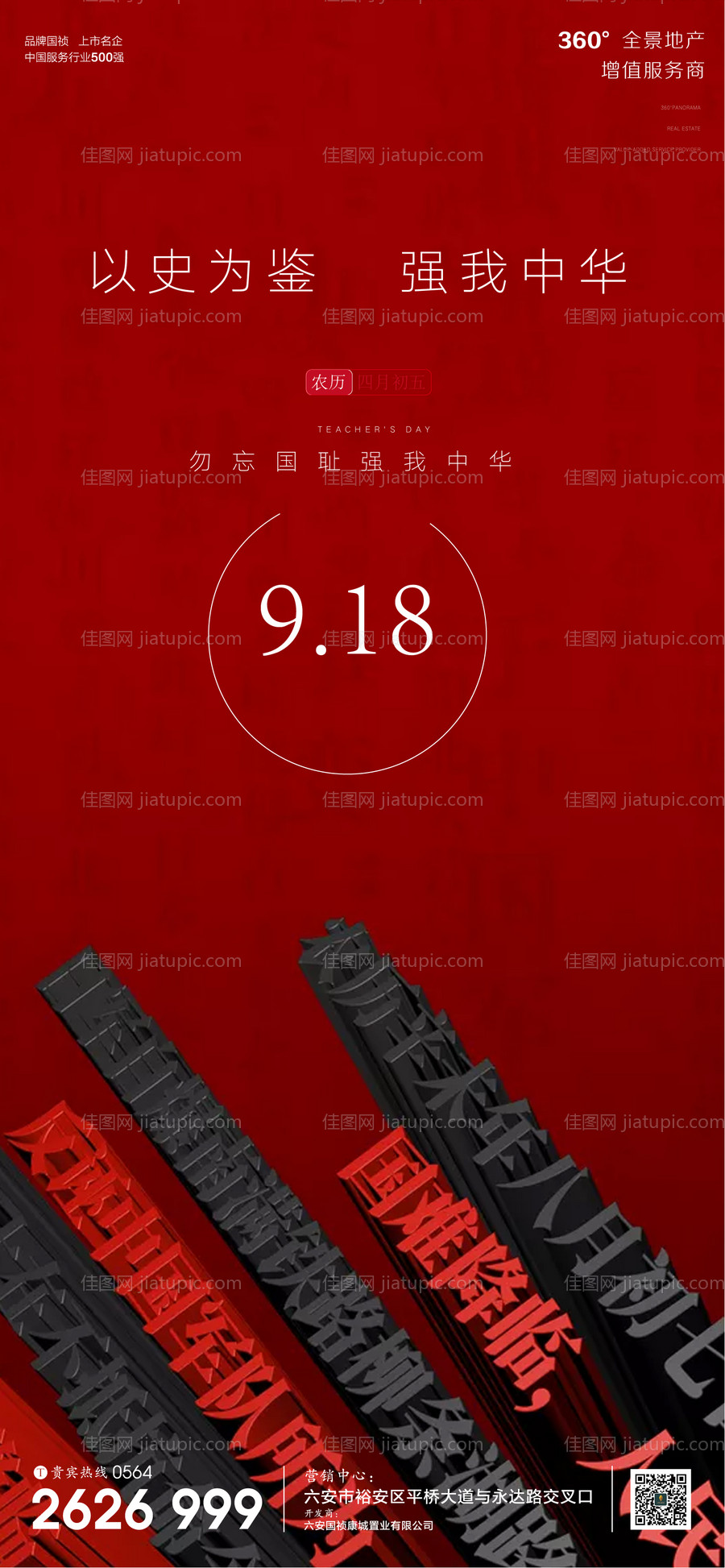 地产918勿忘国耻海报-源文件