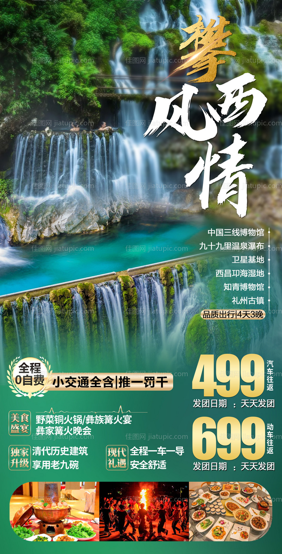 攀西风情旅游海报-源文件