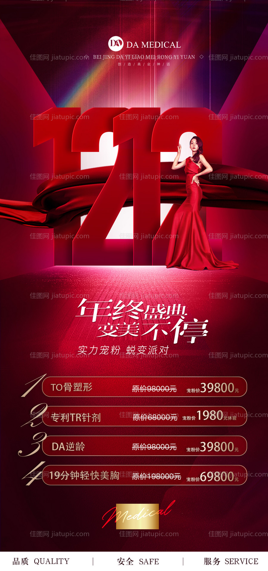 医美双12活动海报-源文件