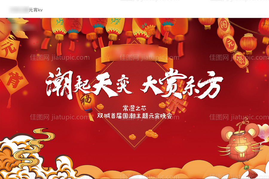 元宵节背景板-源文件