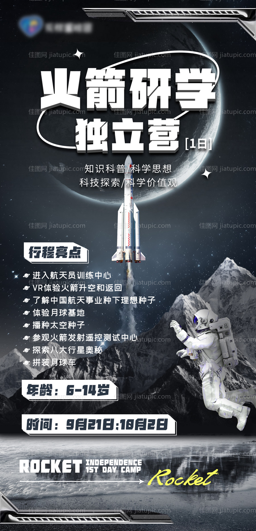 航天科技研学活动海报-源文件