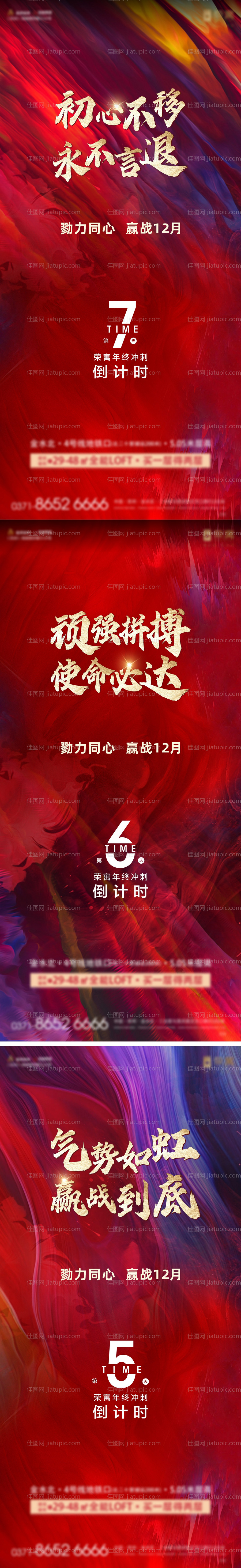 地产年终冲刺倒计时系列海报-源文件