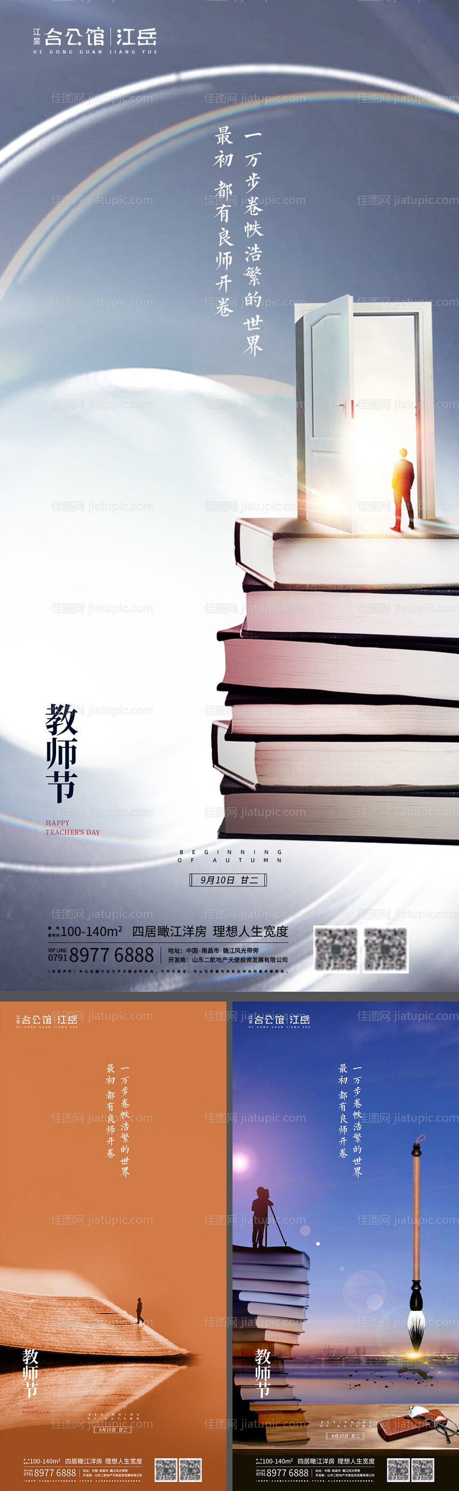 房地产教师节系列海报-源文件