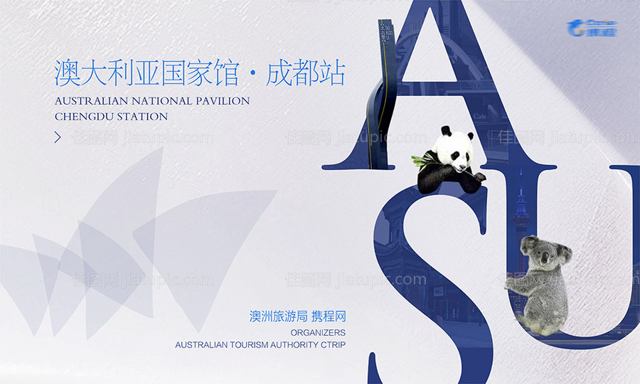 携程澳大利亚旅行活动背景板-源文件