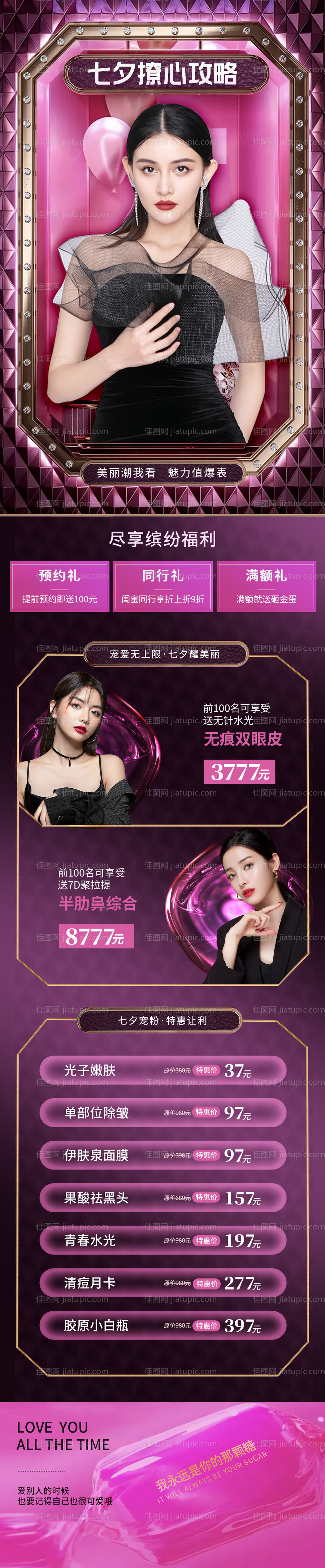 医美整形七夕活动海报-源文件