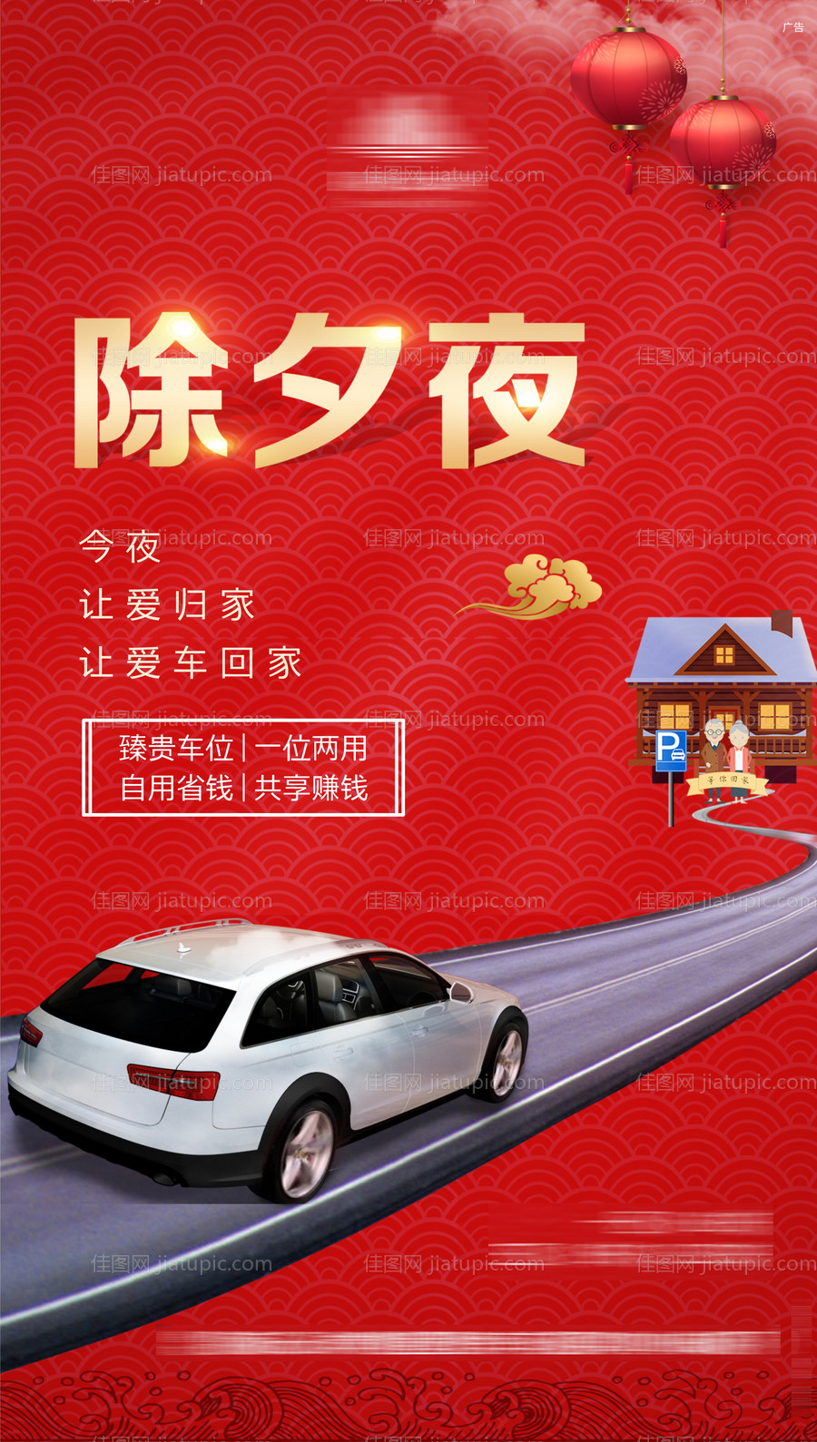 除夕夜车位海报-源文件