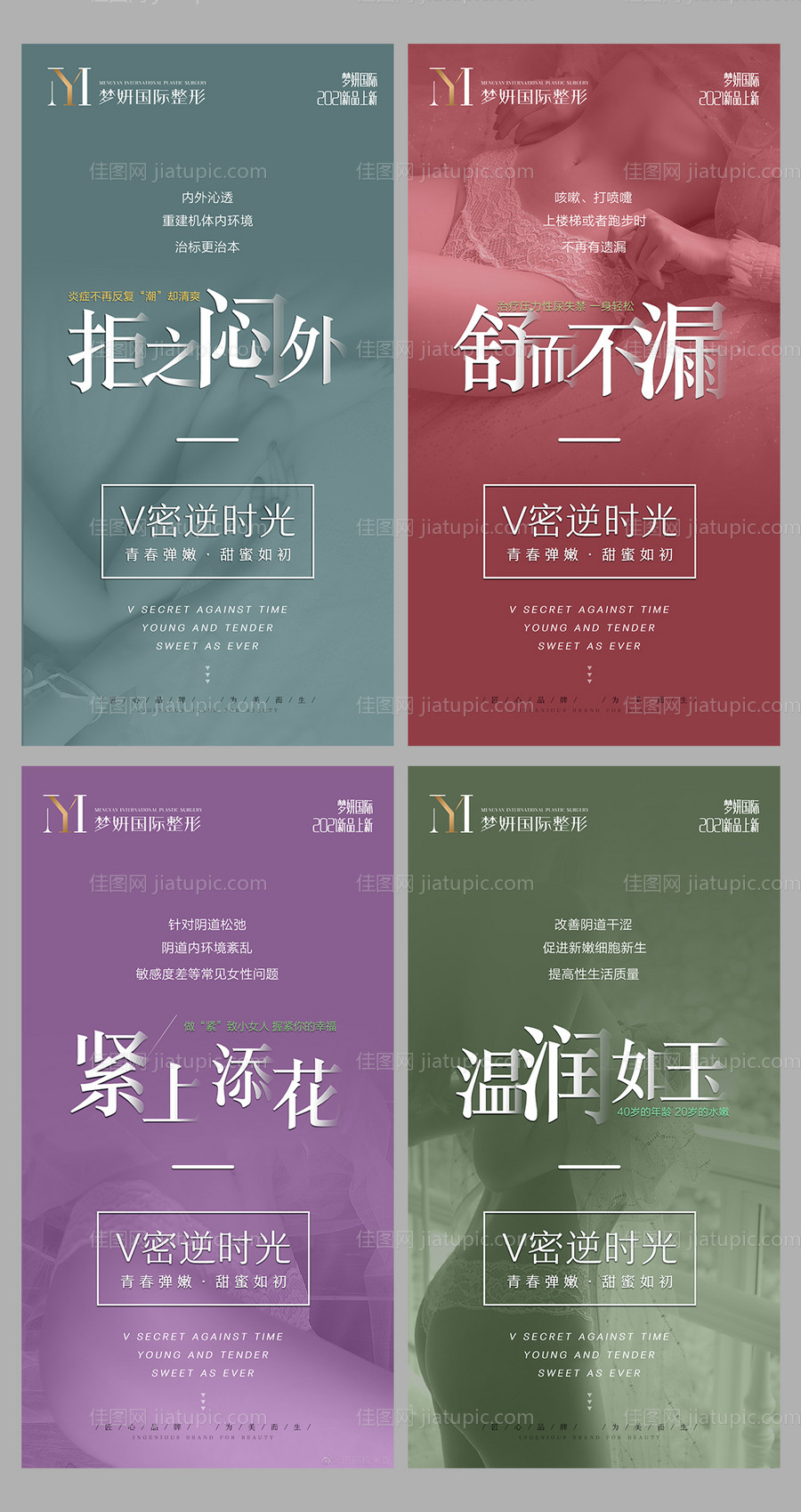 医美私密系列宣传海报-源文件