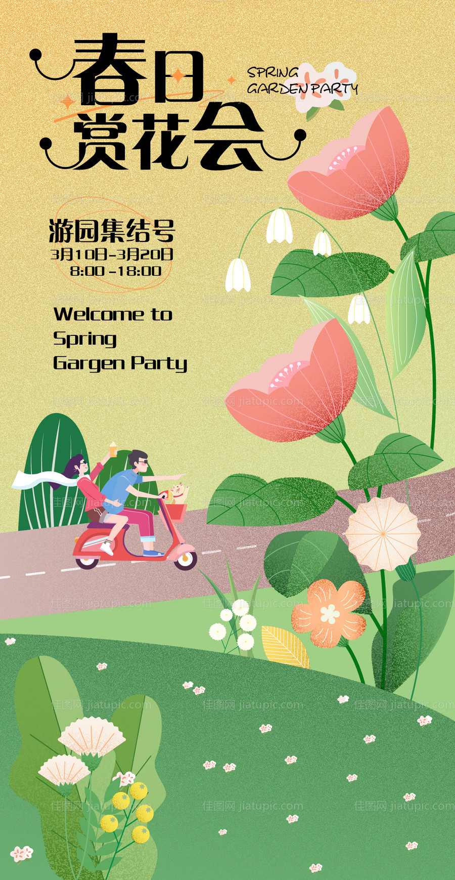 春日赏花会海报-源文件