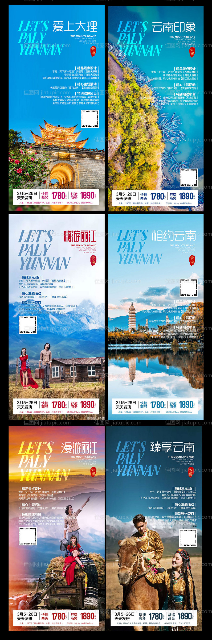 云南旅游海报套系-源文件