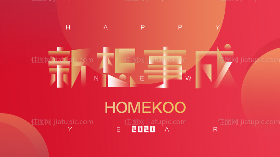 心想事成新年背景板-源文件