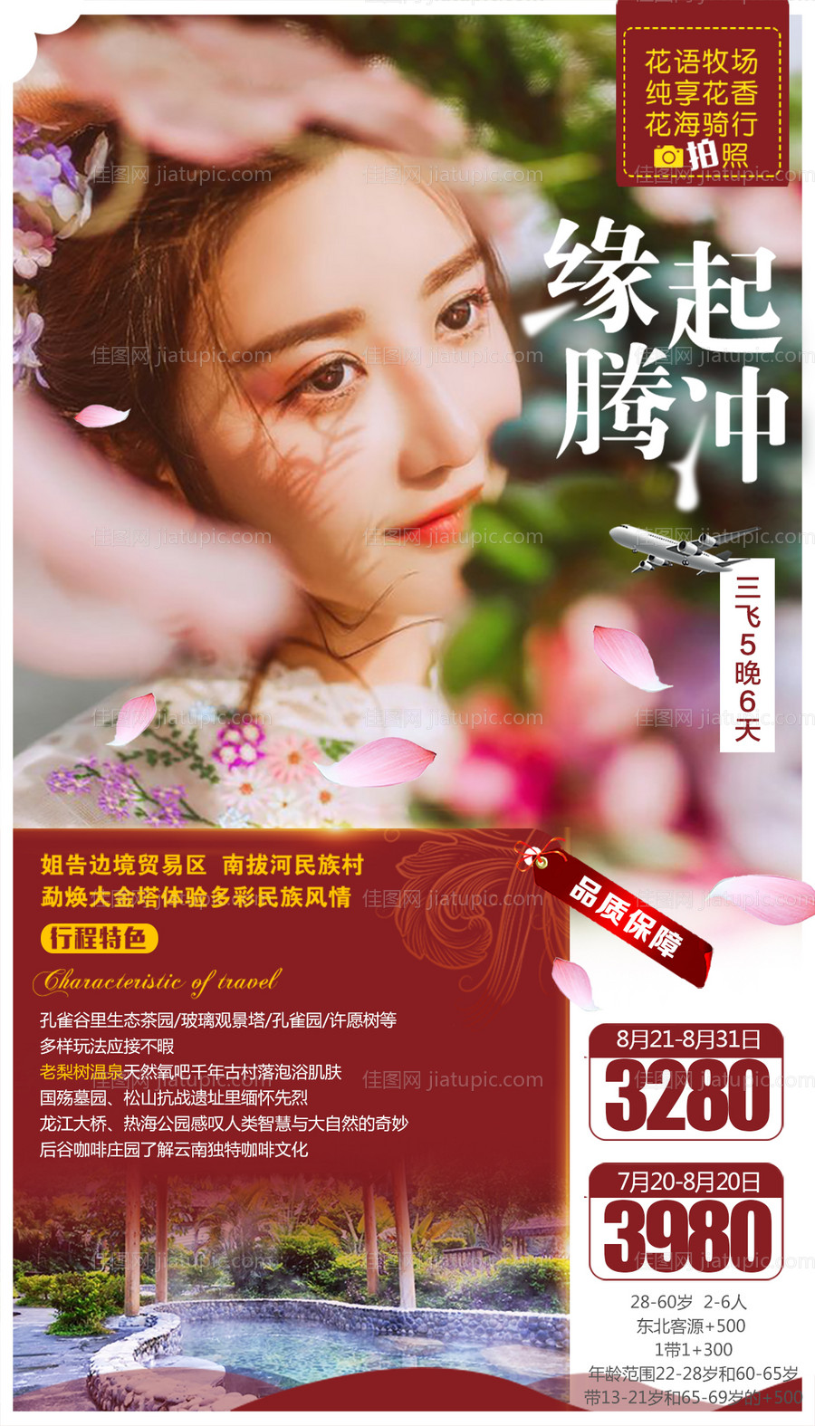 缘起腾冲云南旅游海报-源文件